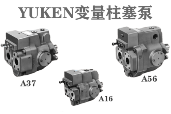 油研变量柱塞泵A16/A37/A56-※-R-01-H系列的技术特性与应用领域